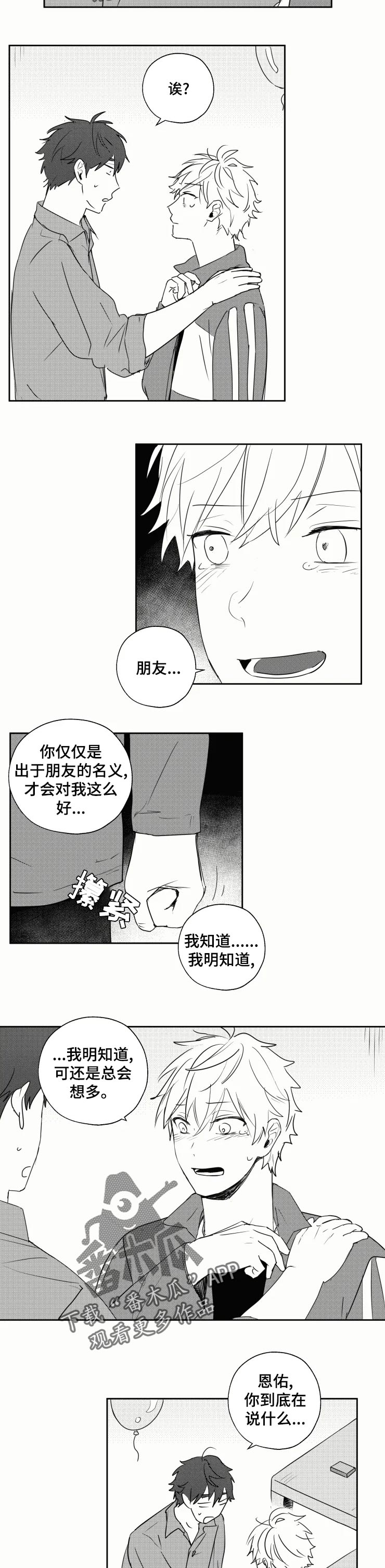 告白勇气漫画,第32章：喜欢你才哭2图