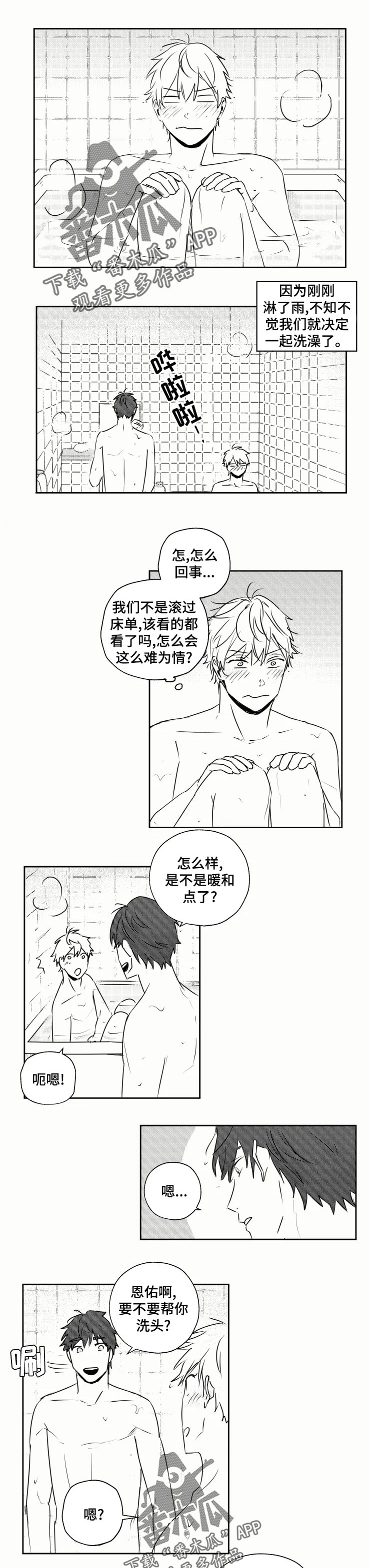告白勇气漫画,第34章：洗澡1图