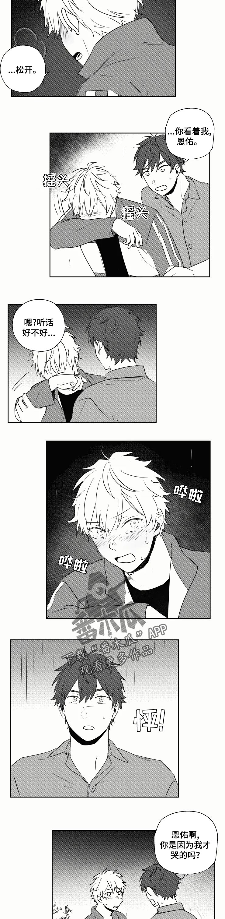 告白勇气漫画,第32章：喜欢你才哭5图