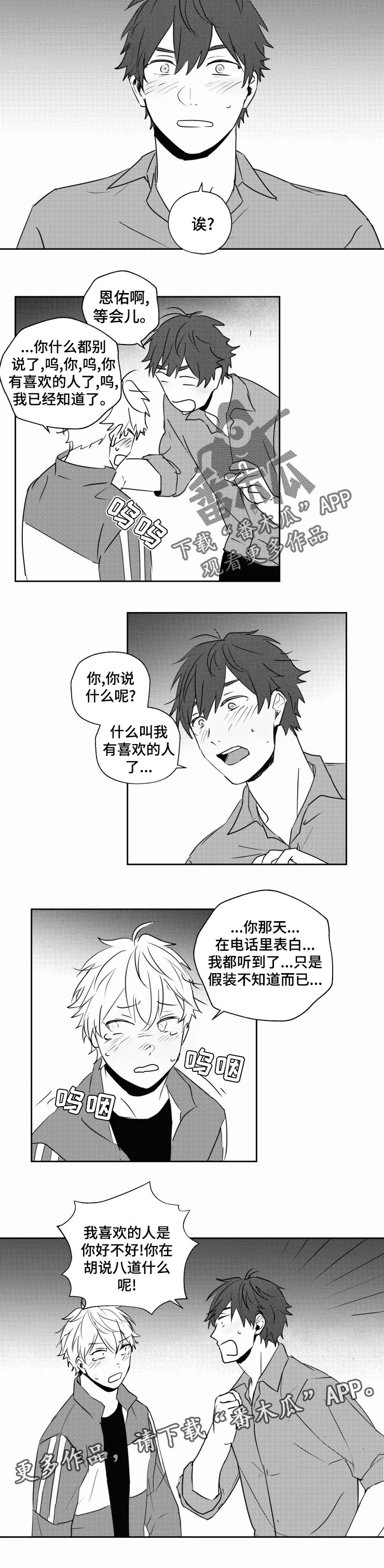 告白勇气漫画,第32章：喜欢你才哭2图