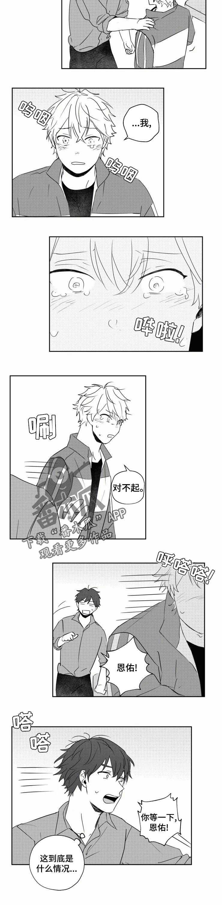 告白勇气漫画,第32章：喜欢你才哭3图