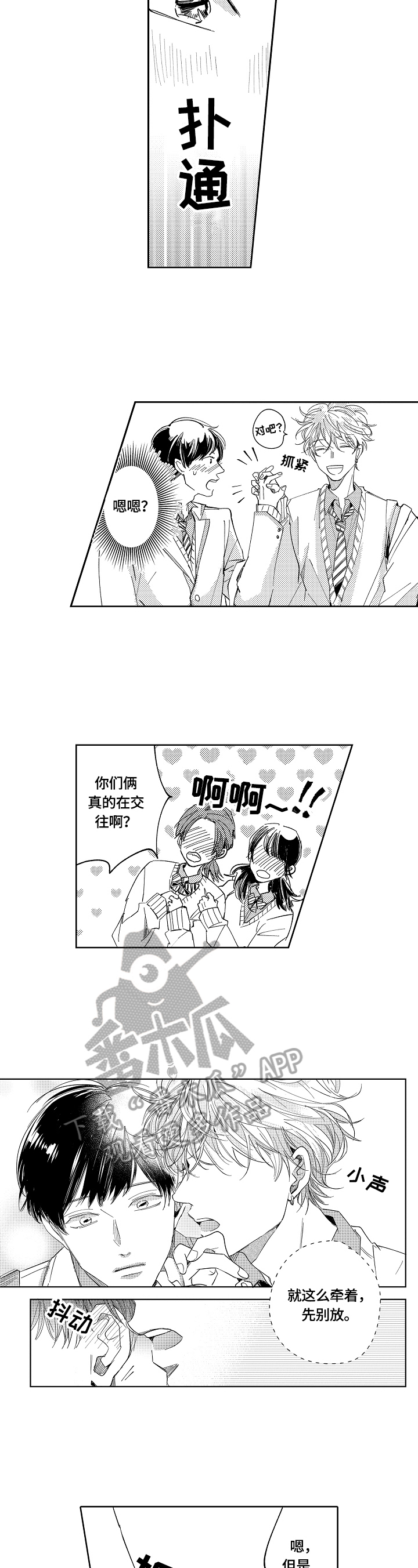 深陷其中漫画,第4章：牵手1图