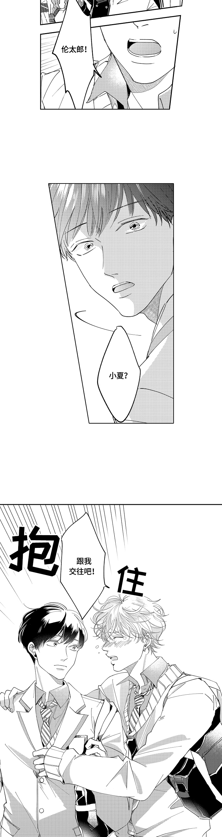 深陷其中漫画,第1章：求交往1图
