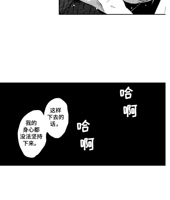 最佳祭品漫画,第21章：很难坚持1图