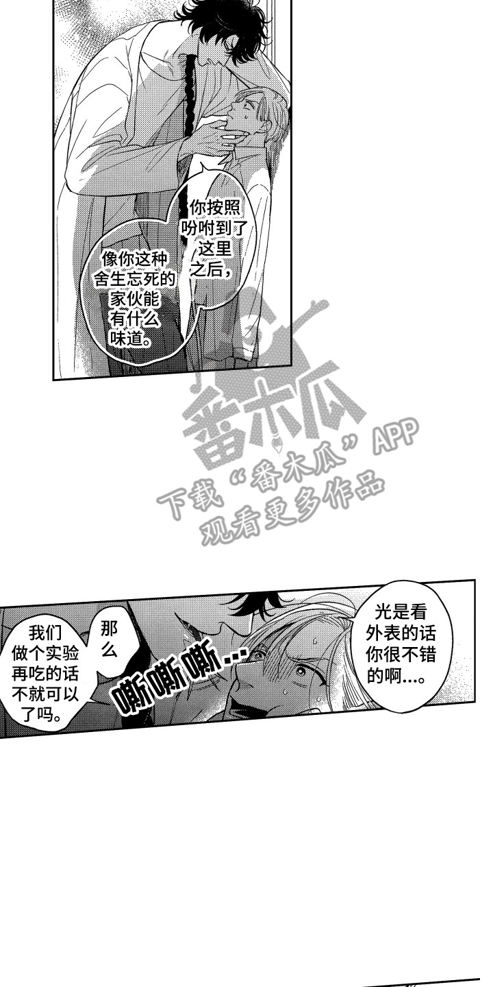 最佳祭品漫画,第4章：不好吃5图