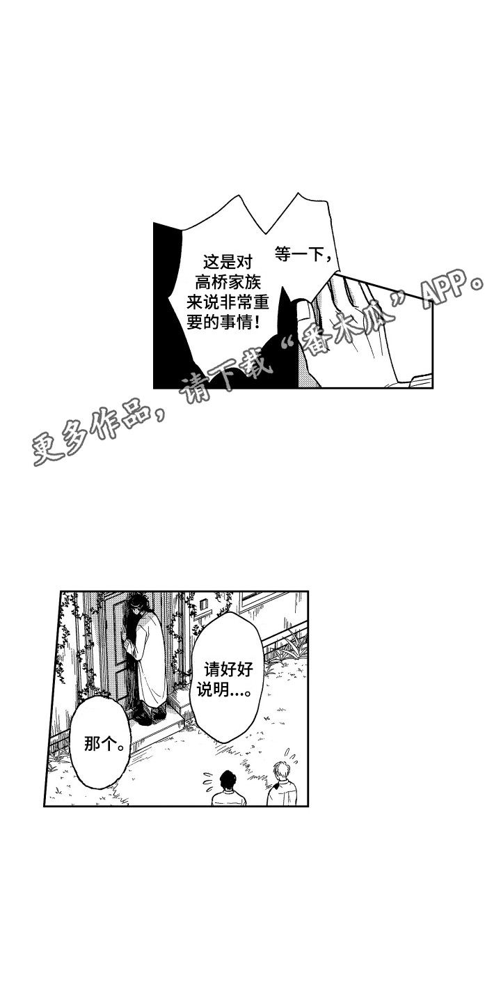 最佳祭品漫画,第22章：不速之客1图