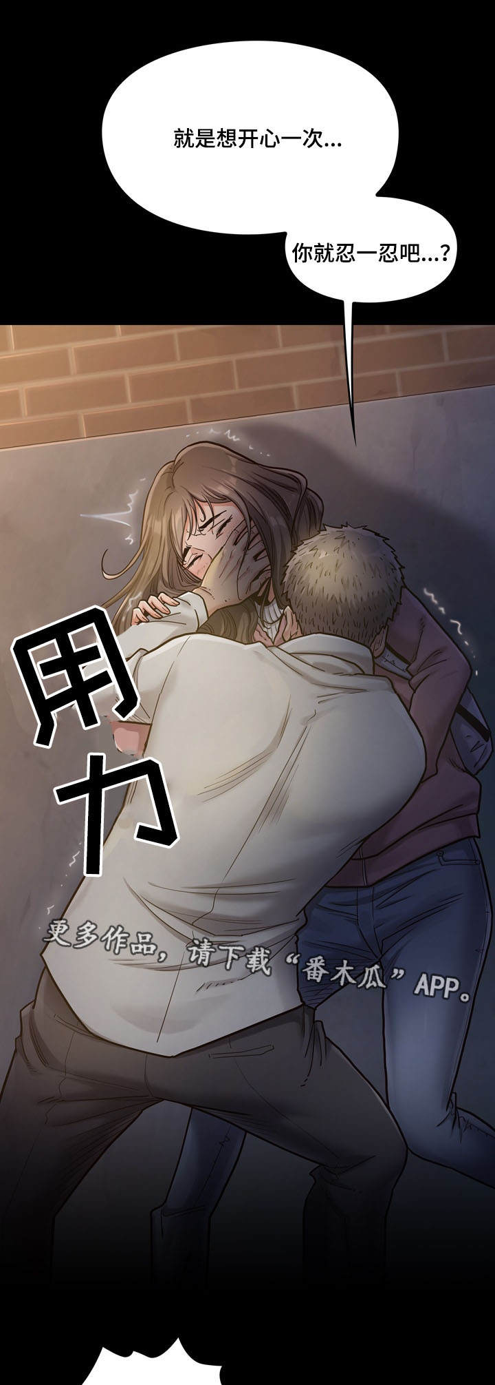 畸形关系漫画,第11章：反抗3图