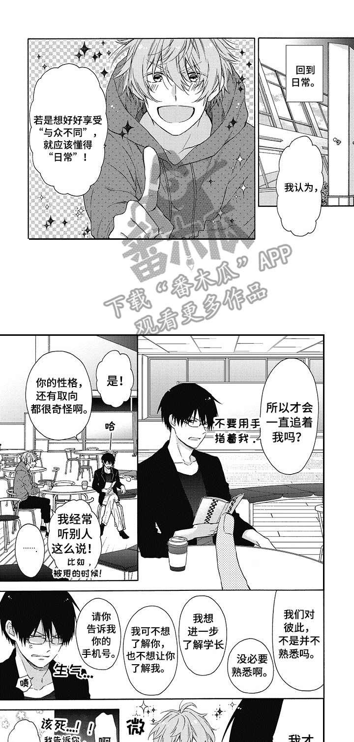 冷面学长漫画,第2章：不同的日常4图