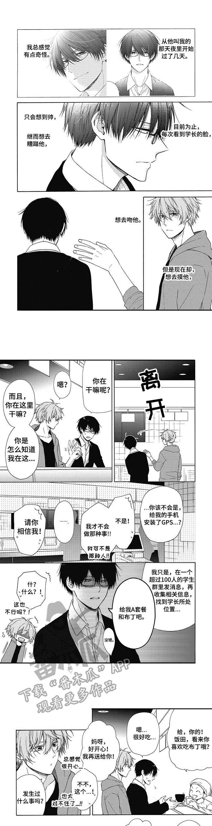 冷面学长漫画,第6章：砰砰乱跳1图