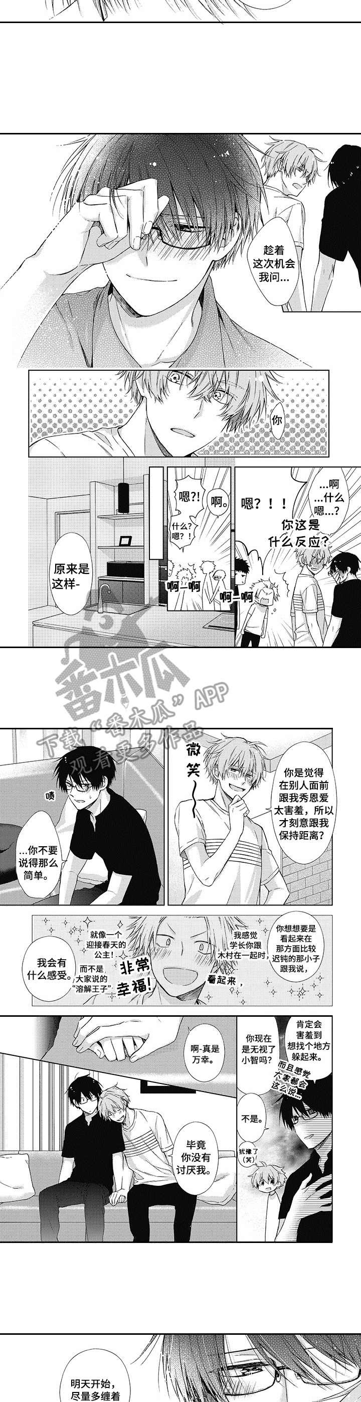 冷面学长漫画,第18章：还没结束（完结）4图