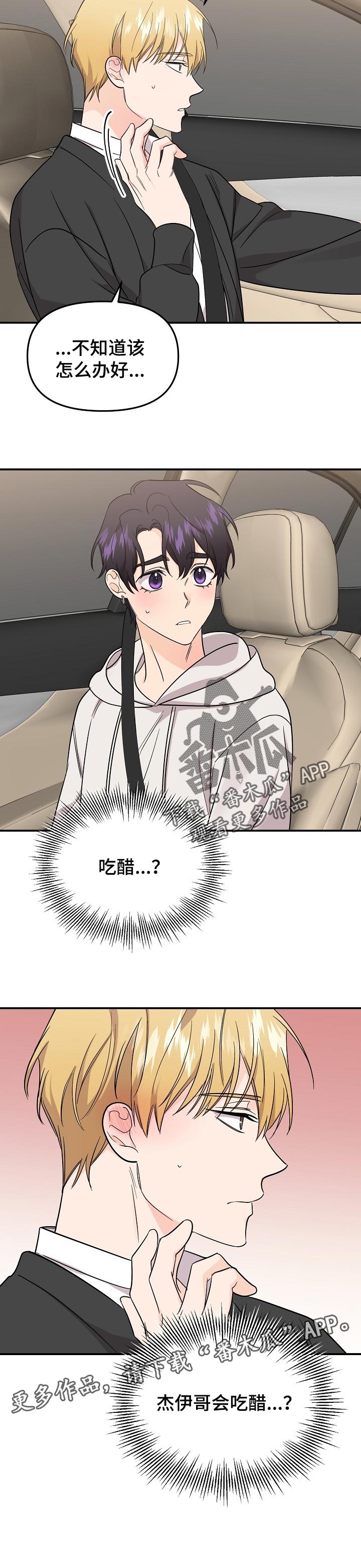 伥鬼漫画,第106章：【第二季】吃醋4图