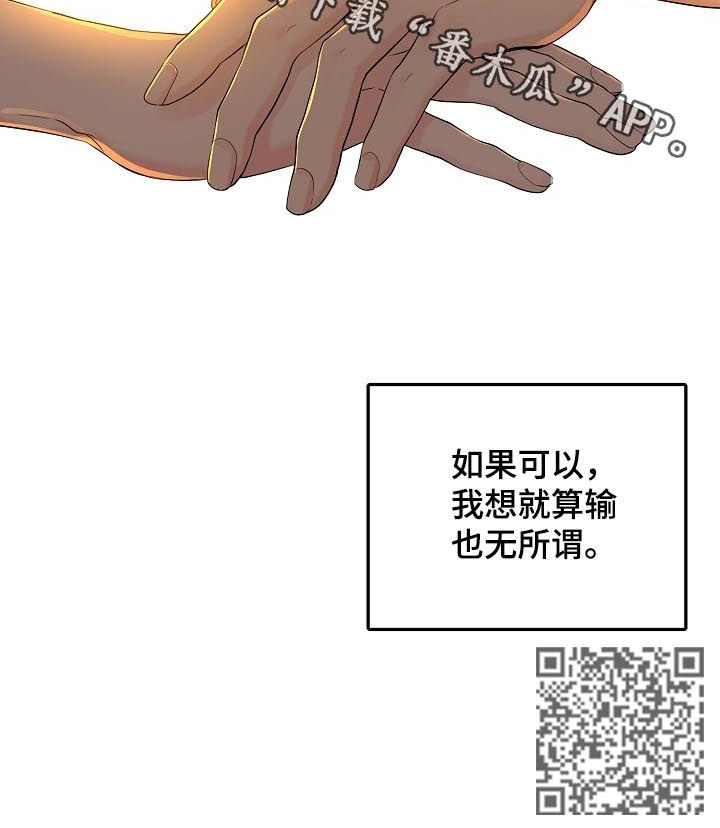 伥鬼漫画,第46章：就算输也无所谓1图