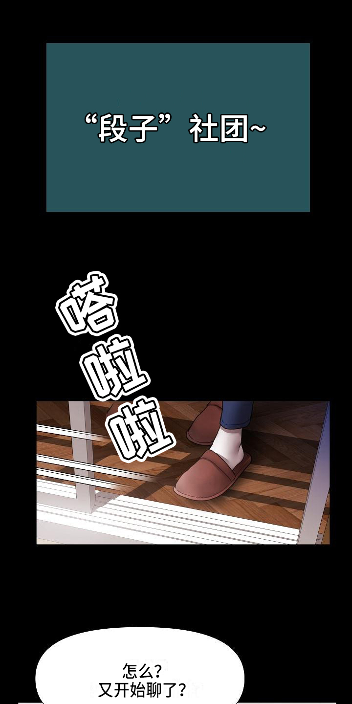 错综虚拟语气漫画,第1章：社团3图