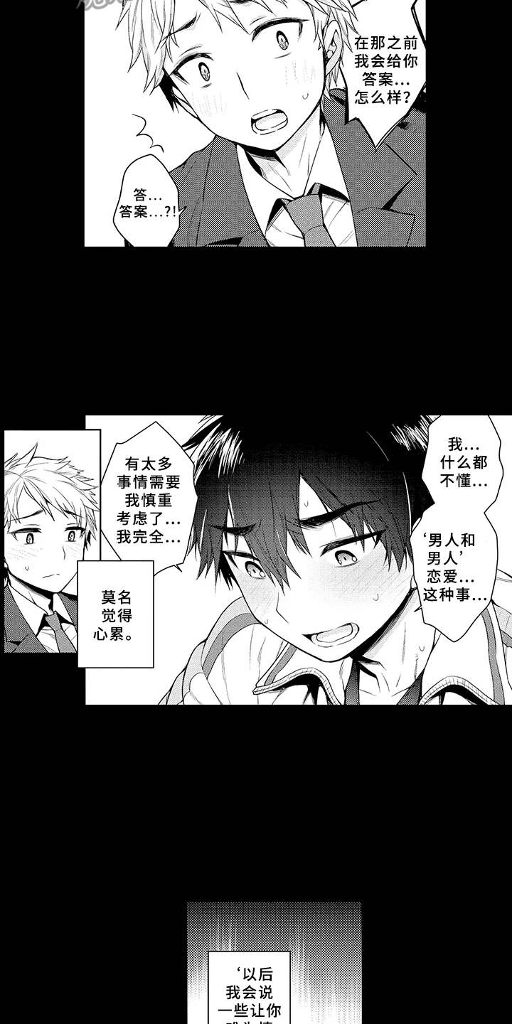 个人成长的小契机漫画,第15章：告白3图