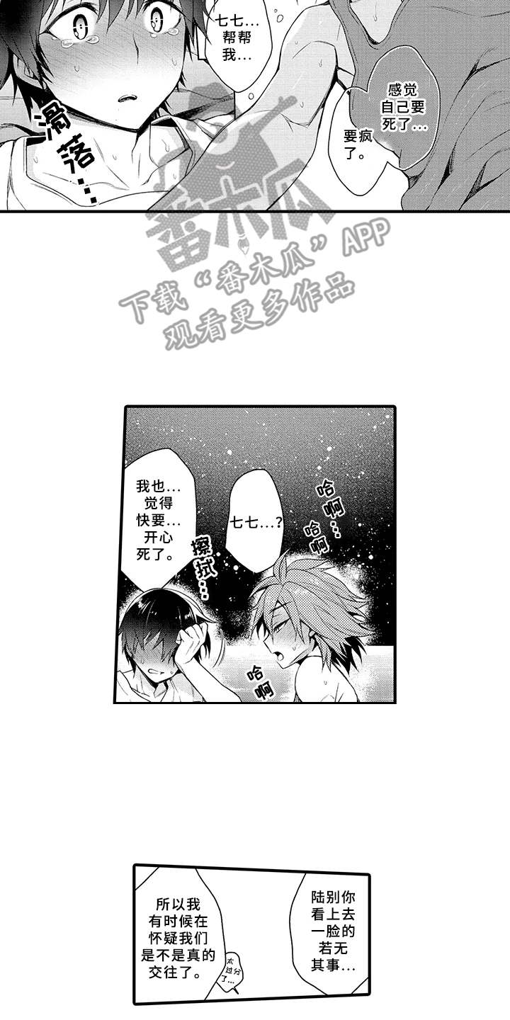 成长的契机漫画,第10章：星夜约会1图