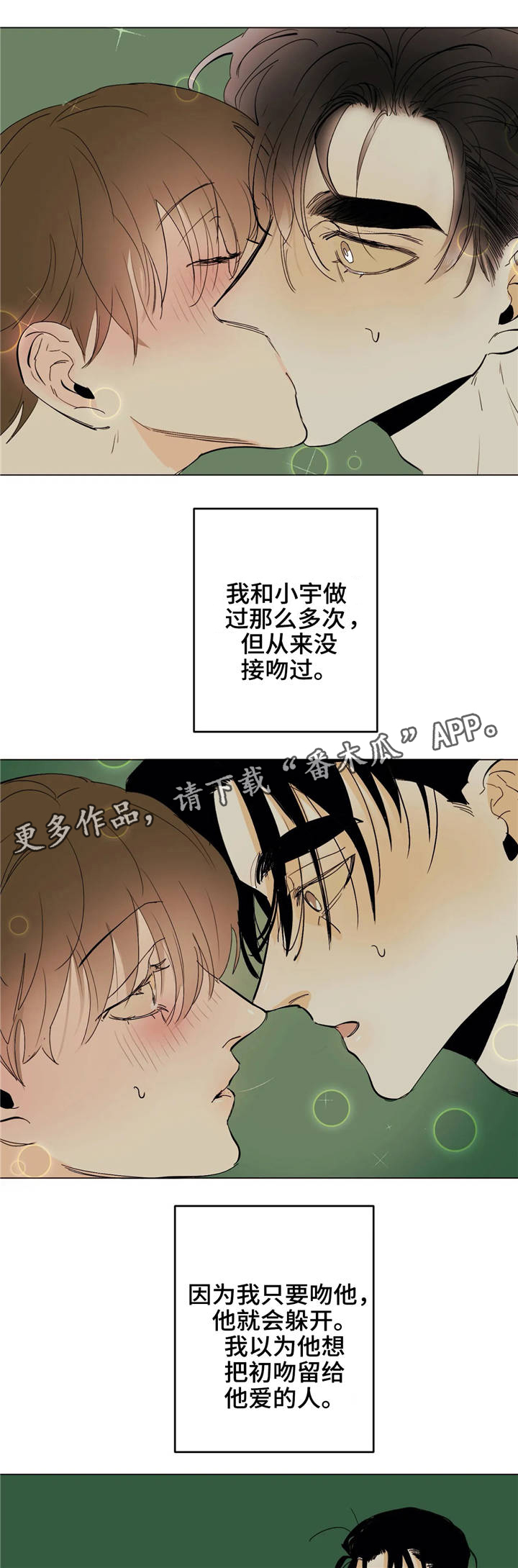 青春初遇漫画,第14章：吻1图
