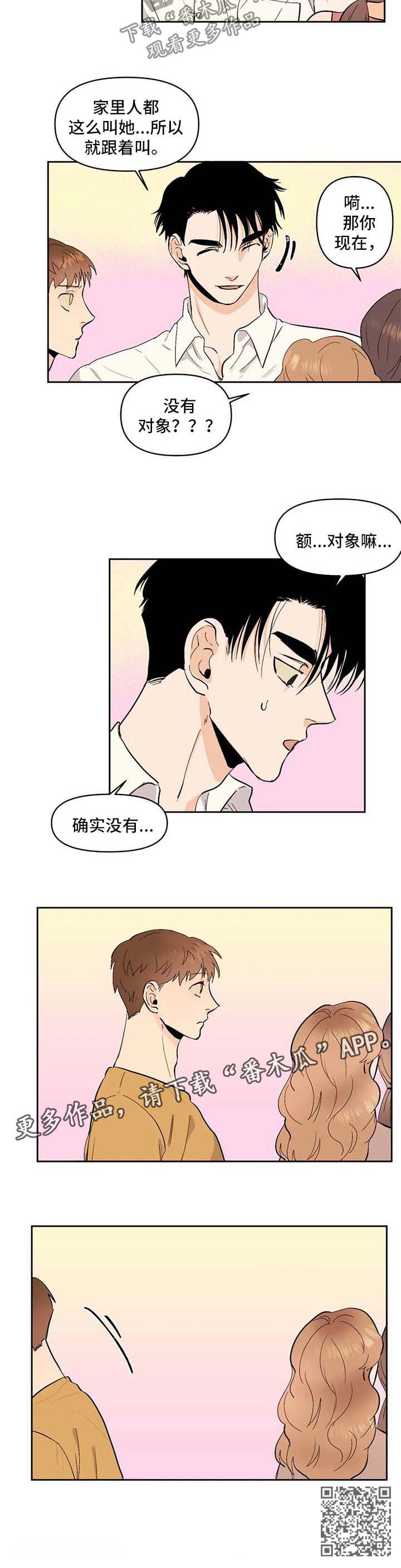 青春初遇漫画,第53章：没有对象3图