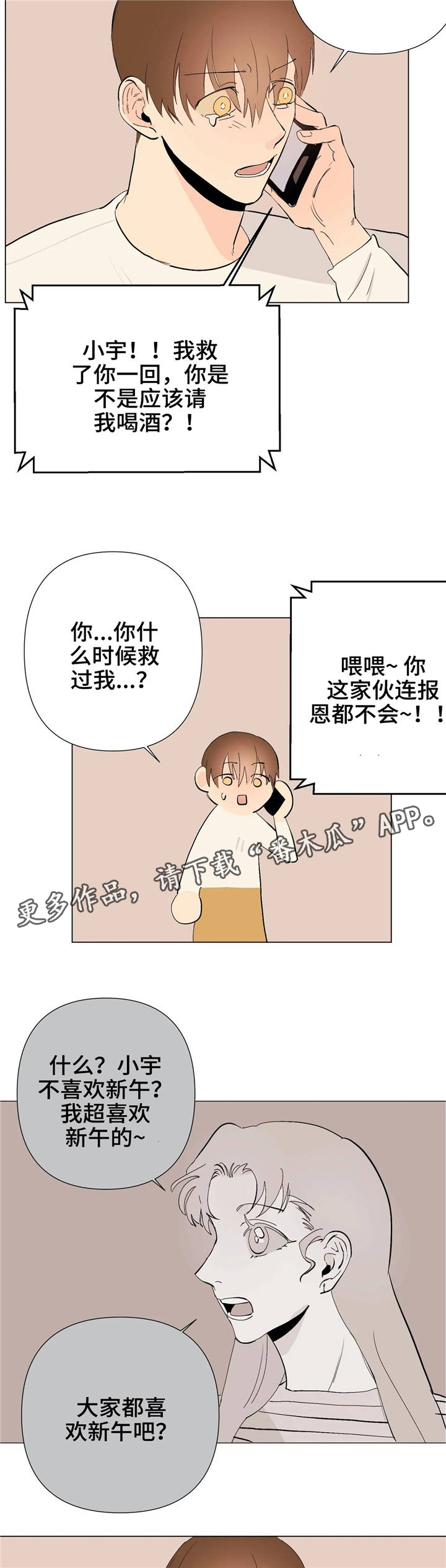 青春初遇主题漫画,第12章：上钩了3图