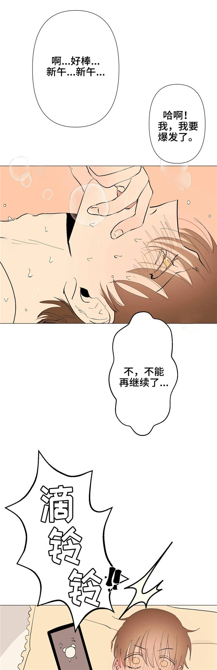 青春初遇漫画,第8章：梦一场3图