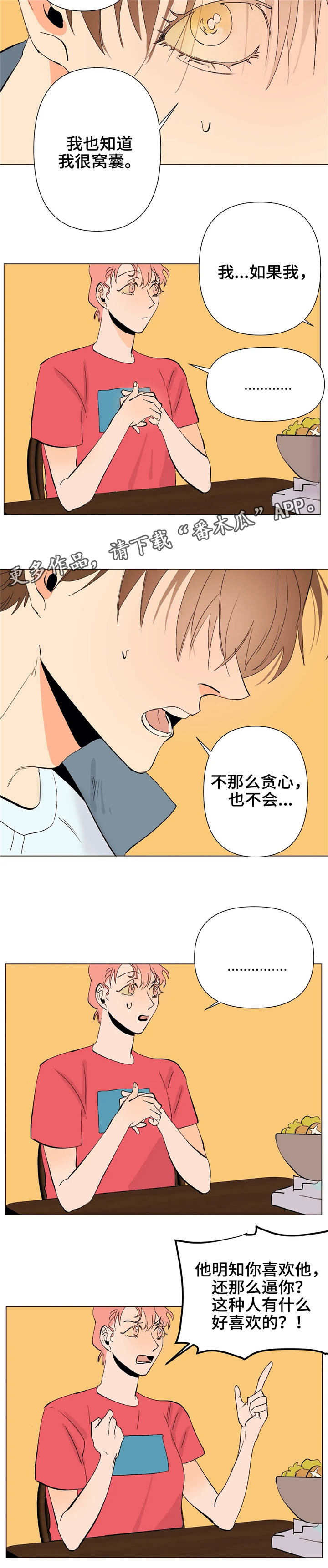 青春初遇漫画,第13章：同类人2图