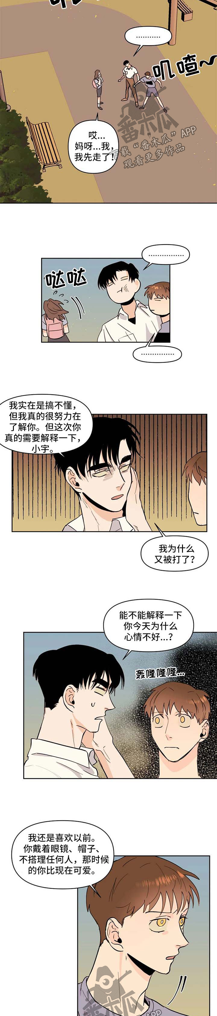 青春初遇漫画,第56章：吃醋2图