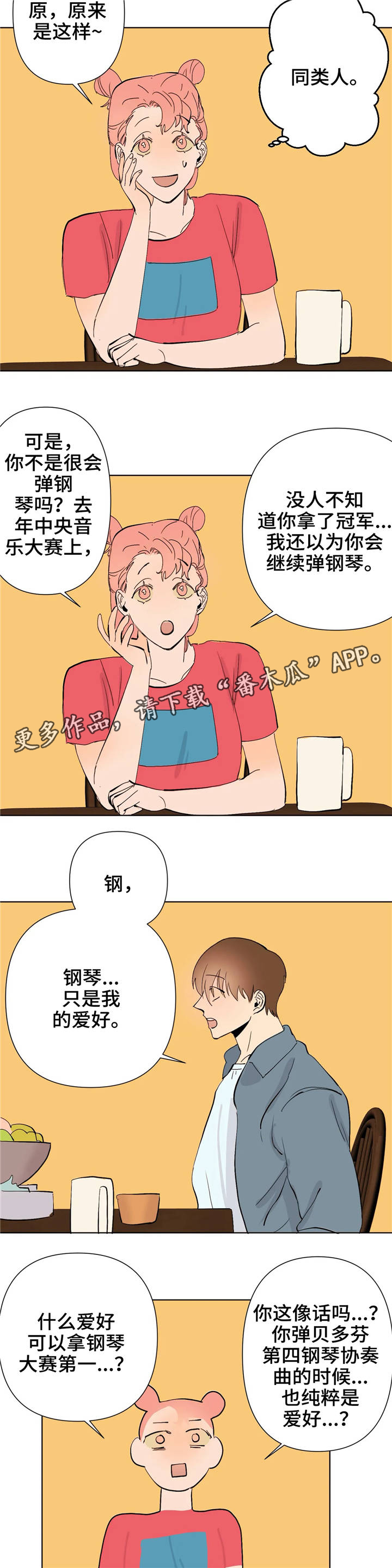 青春初遇漫画,第13章：同类人1图