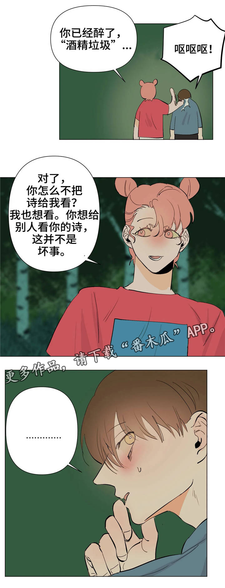 青春初遇漫画,第14章：吻1图