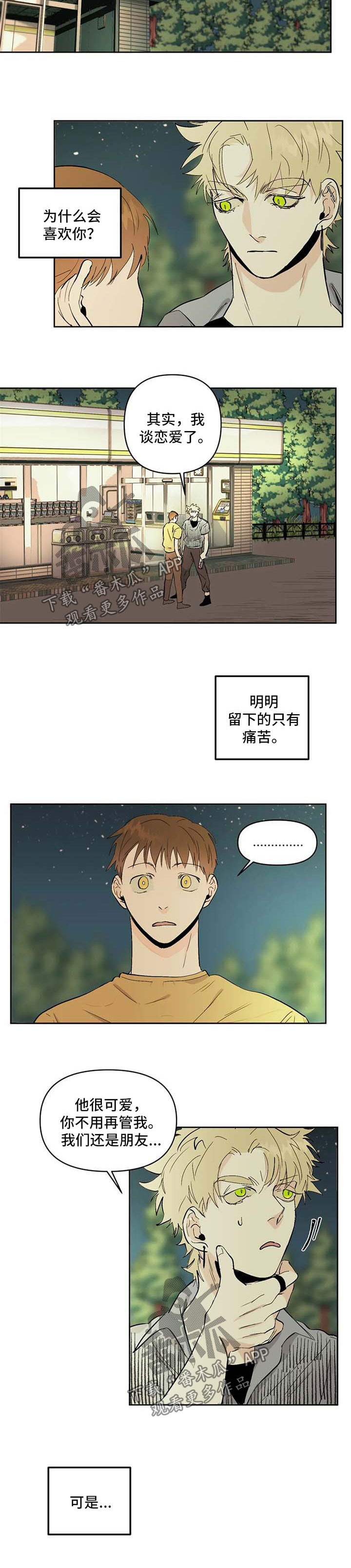 青春初遇漫画,第54章：是谁1图