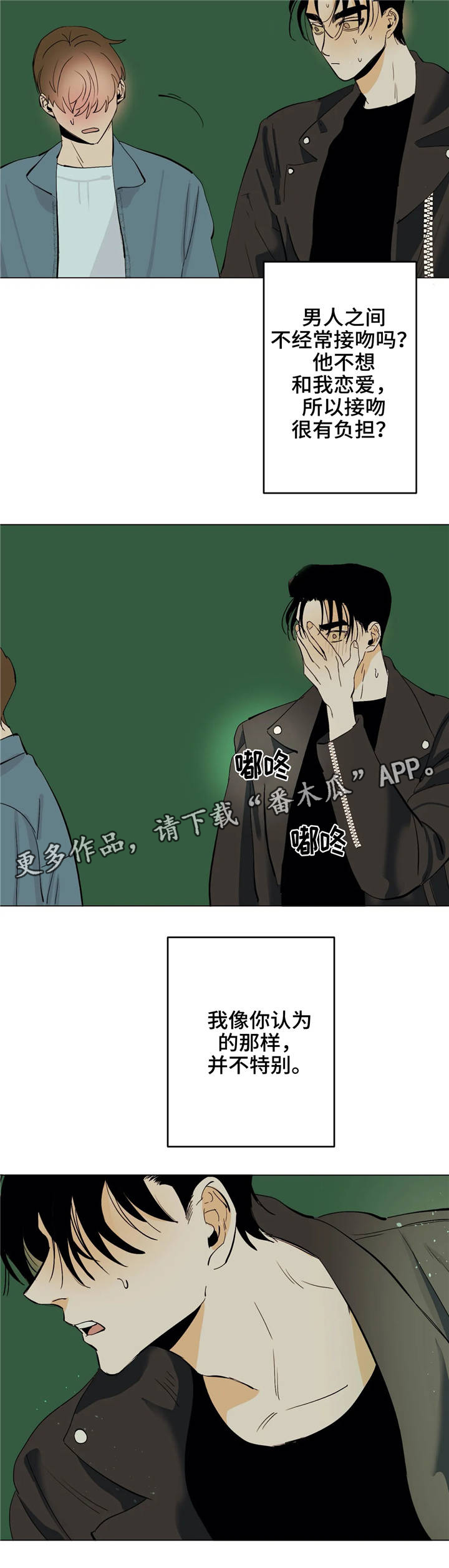 青春初遇漫画,第14章：吻2图