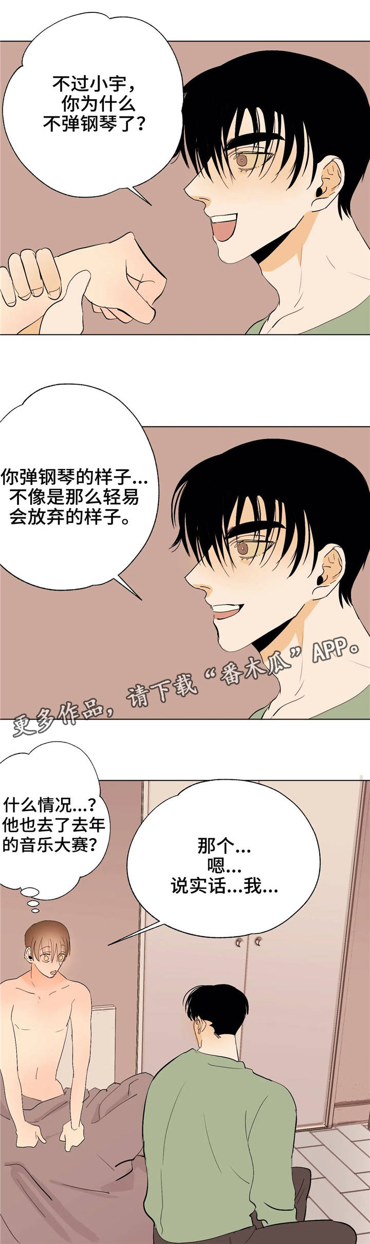 青春初遇音乐漫画,第15章：七次郎2图