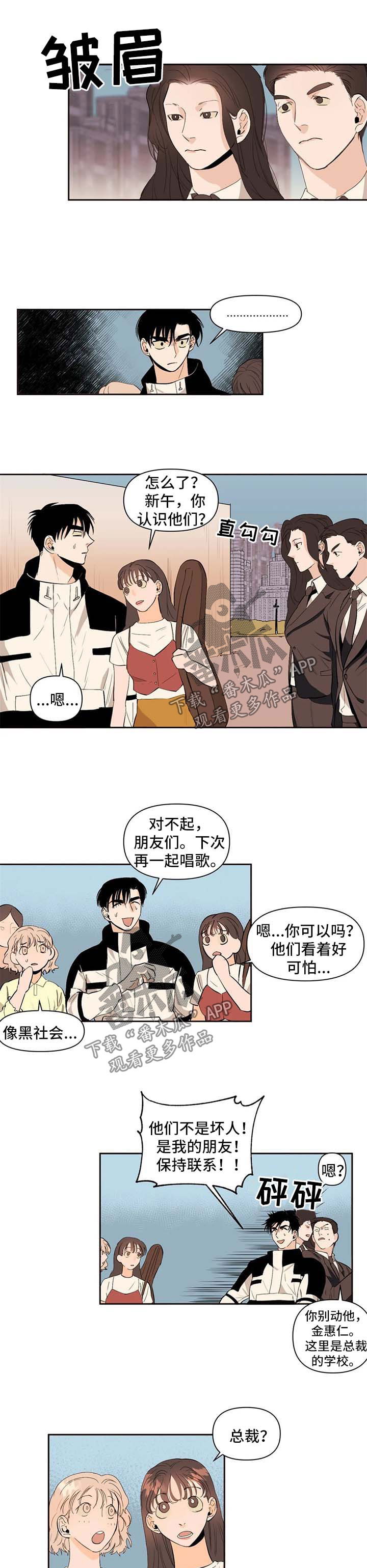 青春初遇漫画,第50章：背后有人3图