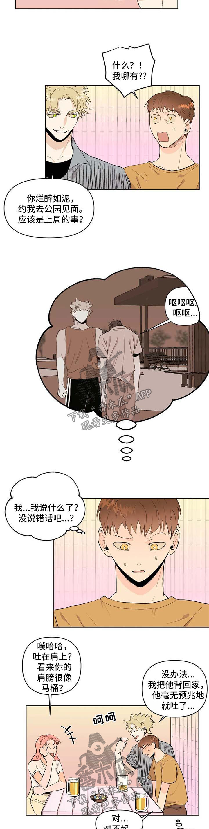 青春初遇漫画,第53章：没有对象2图