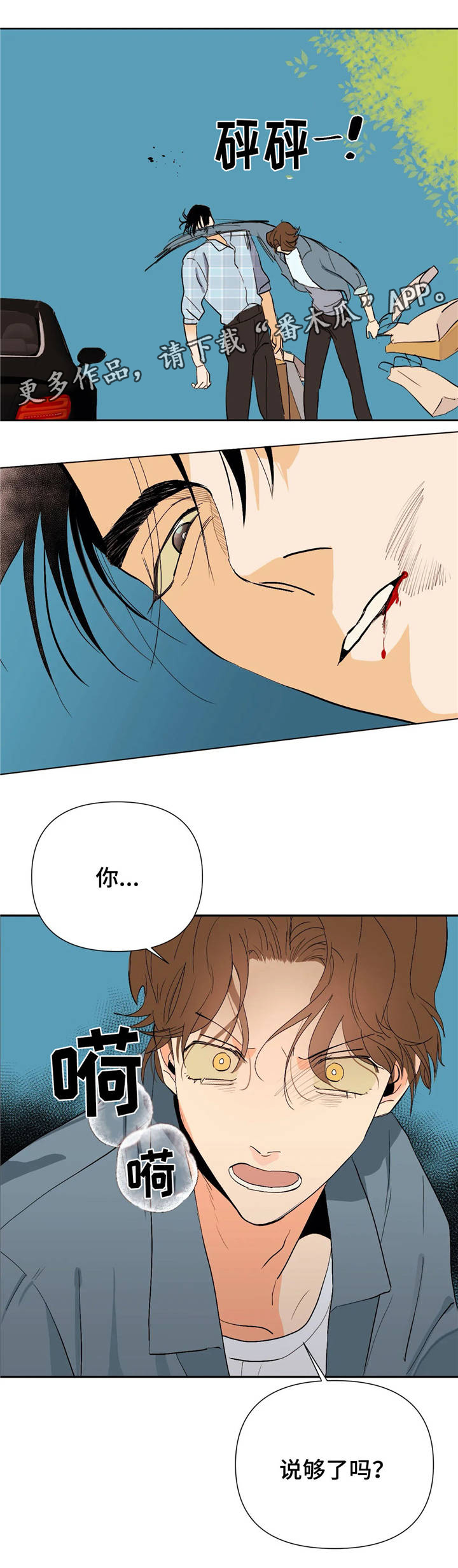 青春初遇漫画,第17章：够了4图