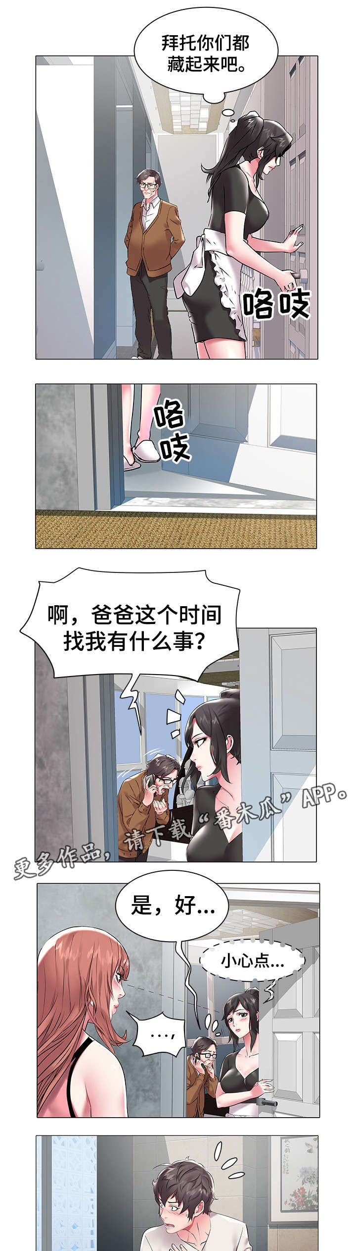 家族争夺漫画,第18章：惊吓5图