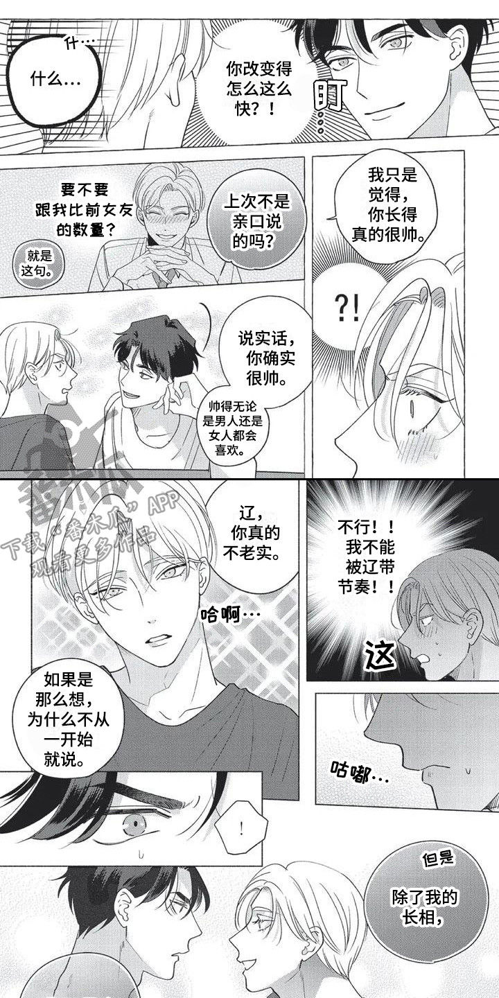 冤家对手漫画,第5章：带节奏1图
