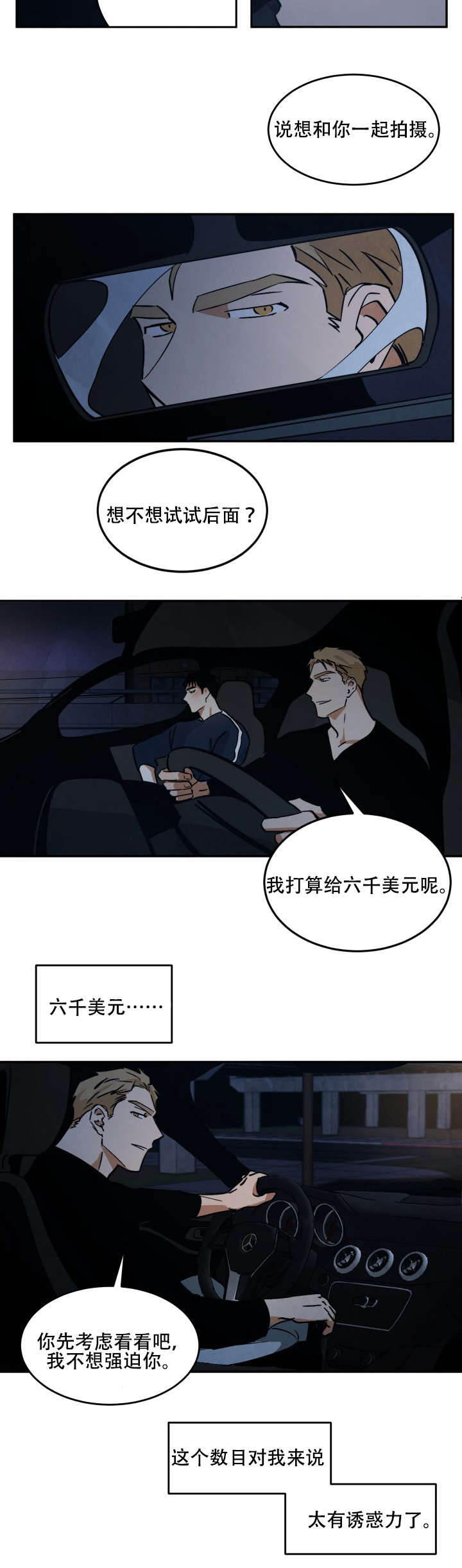 巨额片酬漫画,第15章：各有所思5图