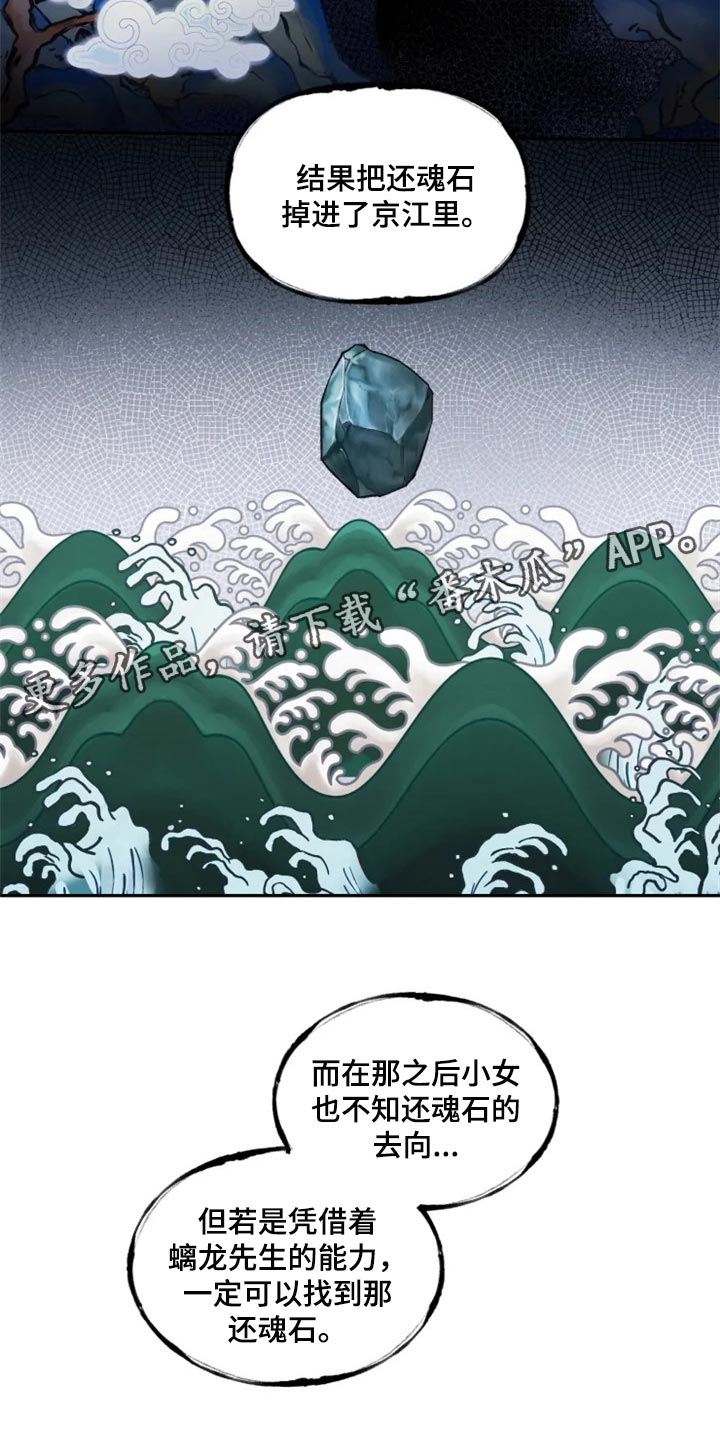 梦中游龙漫画,第25章：还魂石的下落5图