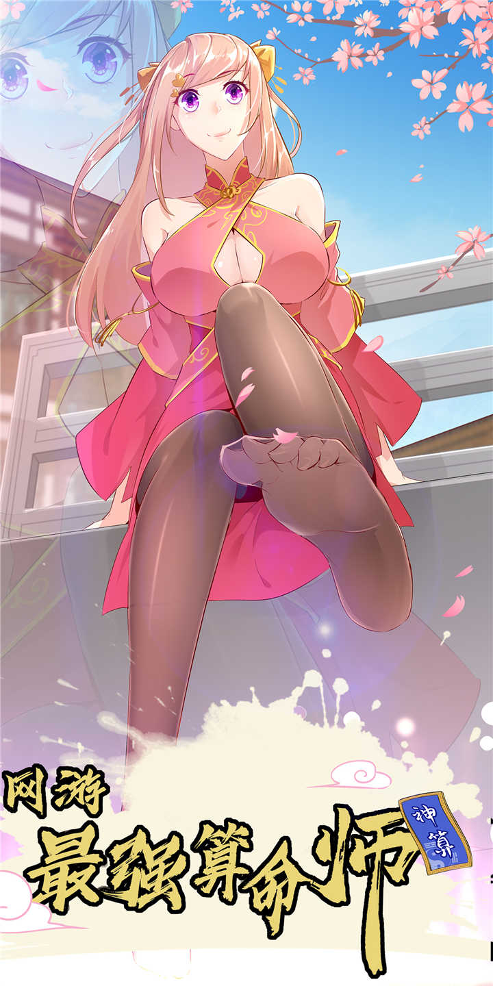 网游之最强算命师漫画,第71章：最后一滴血1图