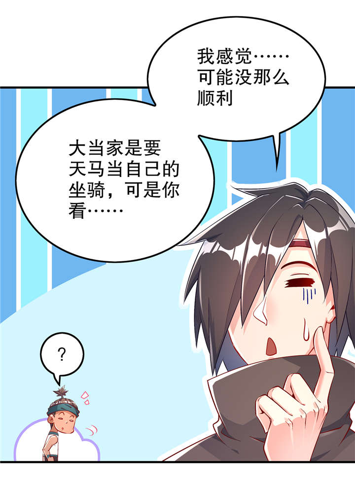 第63章：天马认主4