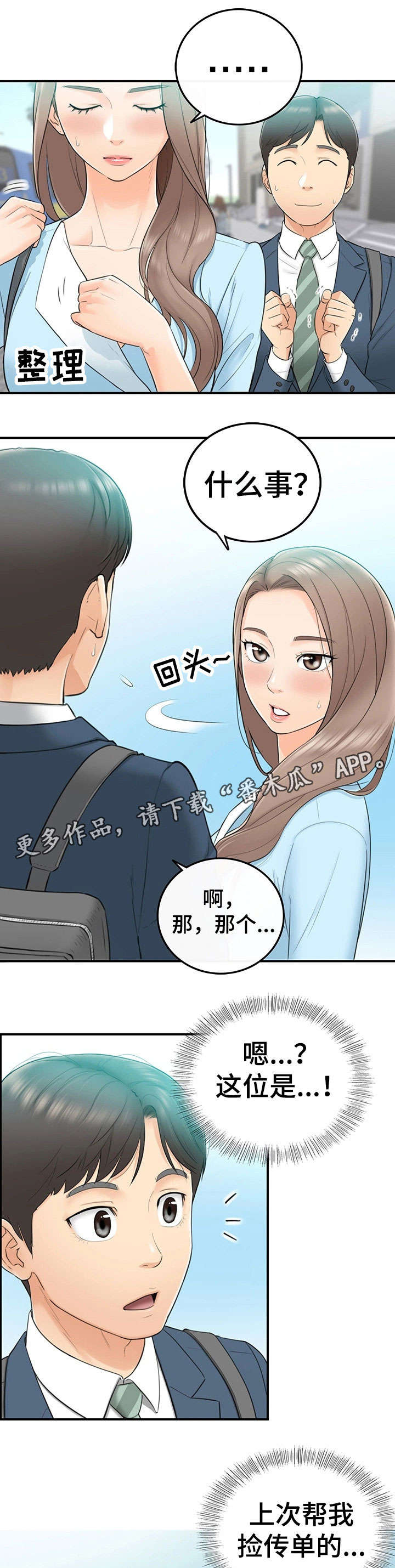 谎言陷阱角色分析漫画,第3章：再遇1图