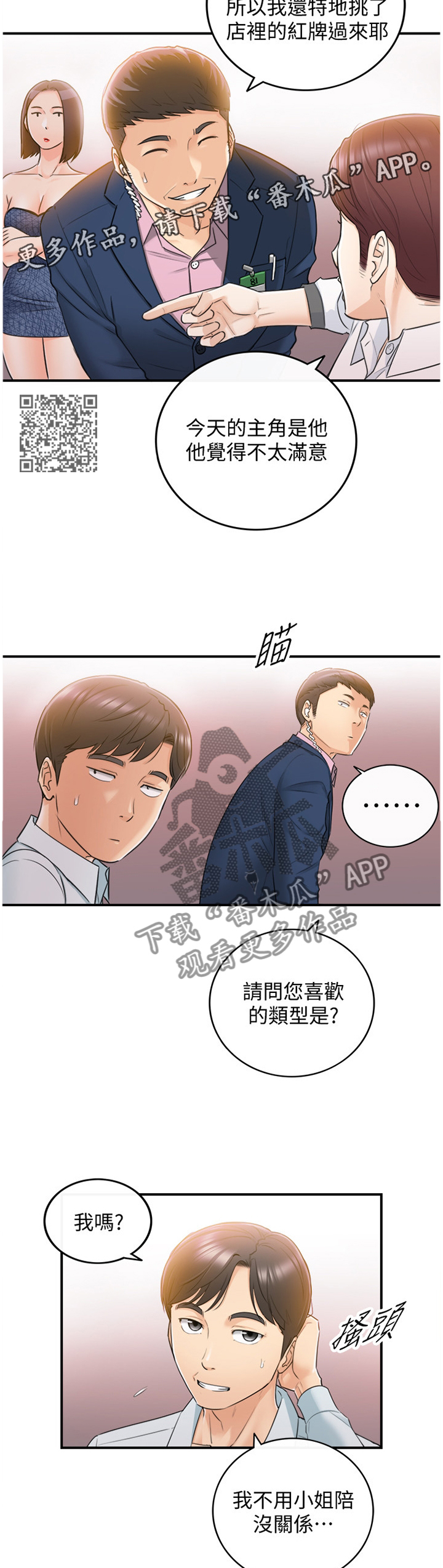谎言陷阱齐修漫画,第38章：新人2图