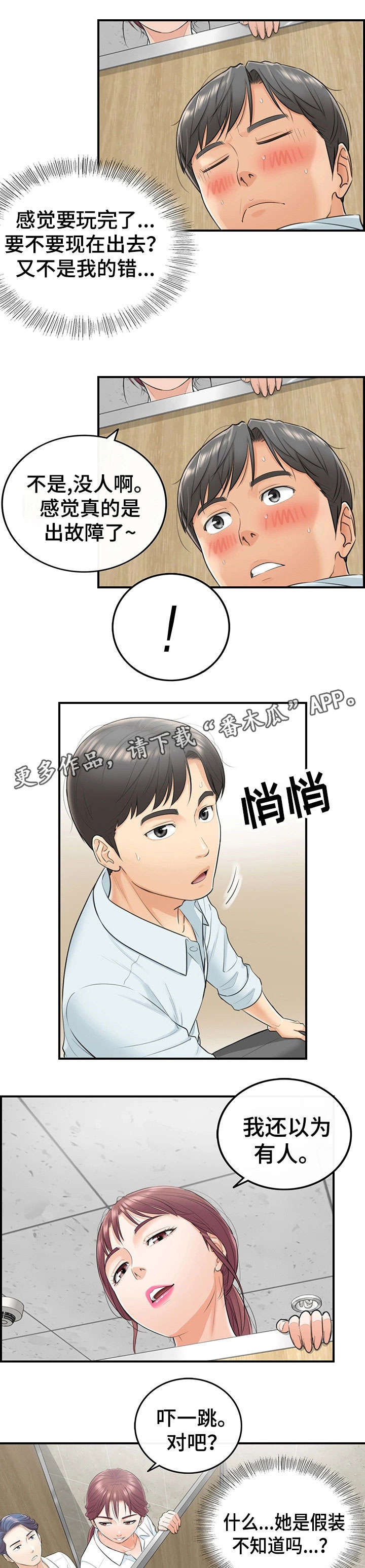 谎言陷阱齐修漫画,第8章：动静4图
