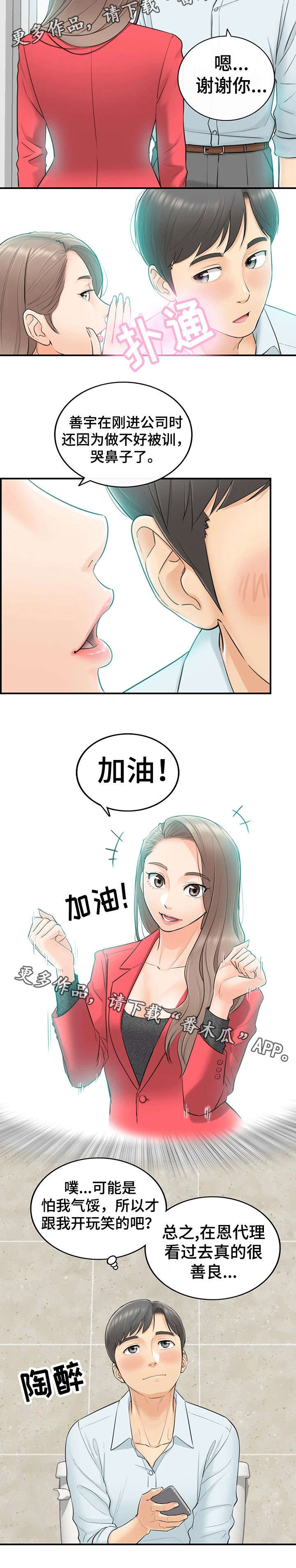 谎言陷阱角色分析漫画,第7章：见风使舵1图