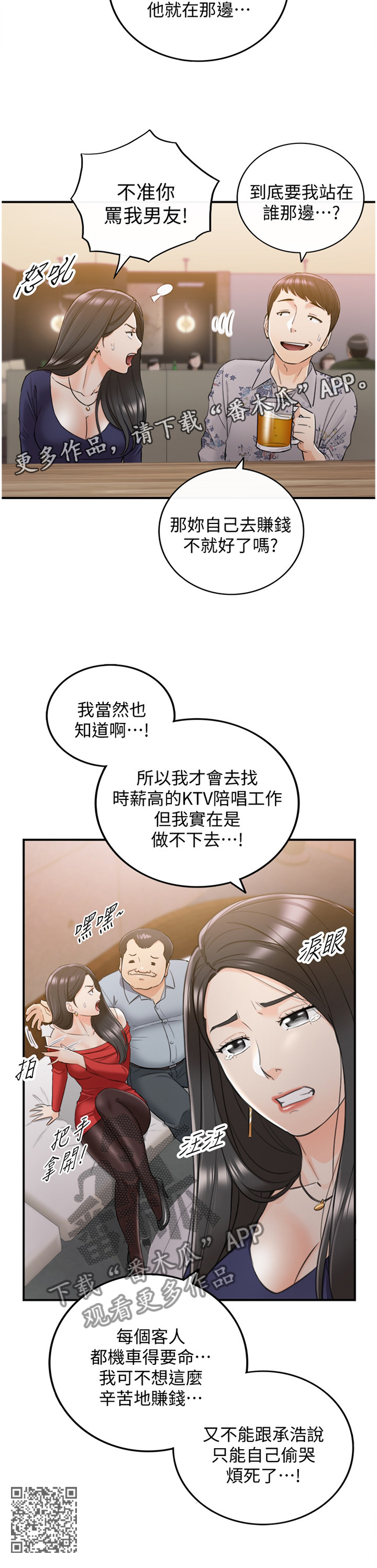 谎言诱惑电视剧演员漫画,第74章：哭泣诉说2图