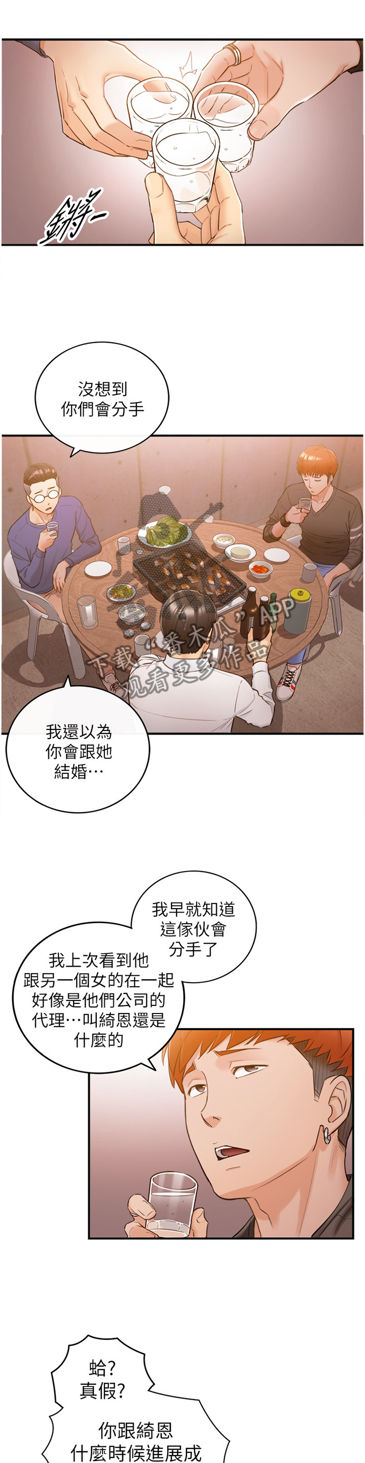 谎言陷阱齐修漫画,第94章：小聚1图
