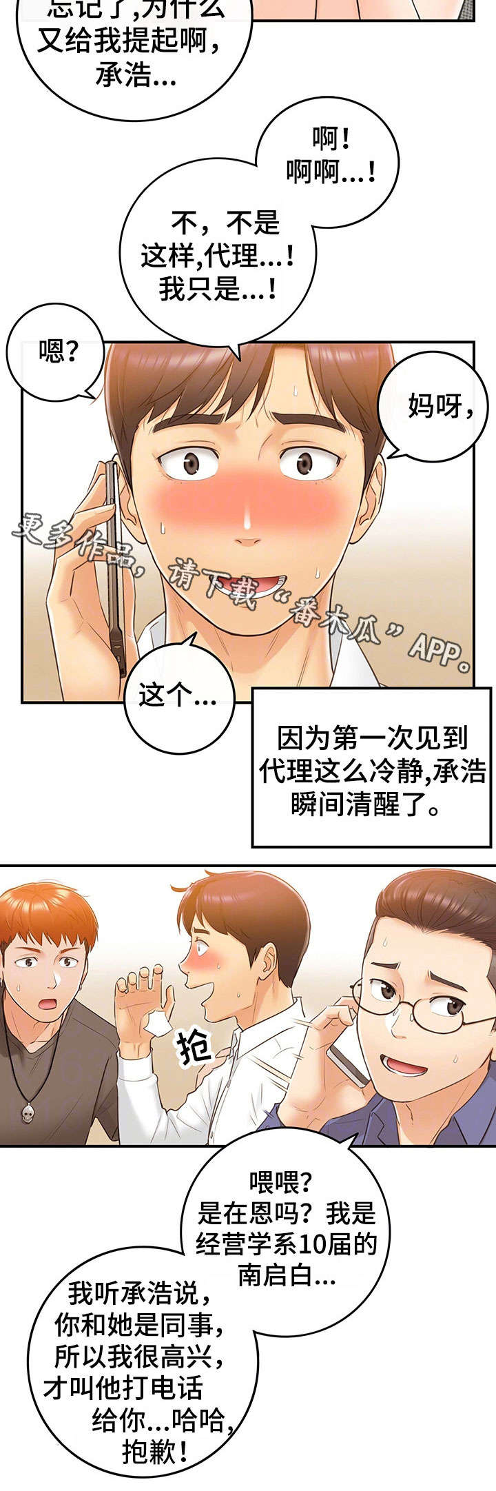 谎言陷阱角色分析漫画,第20章：体谅3图