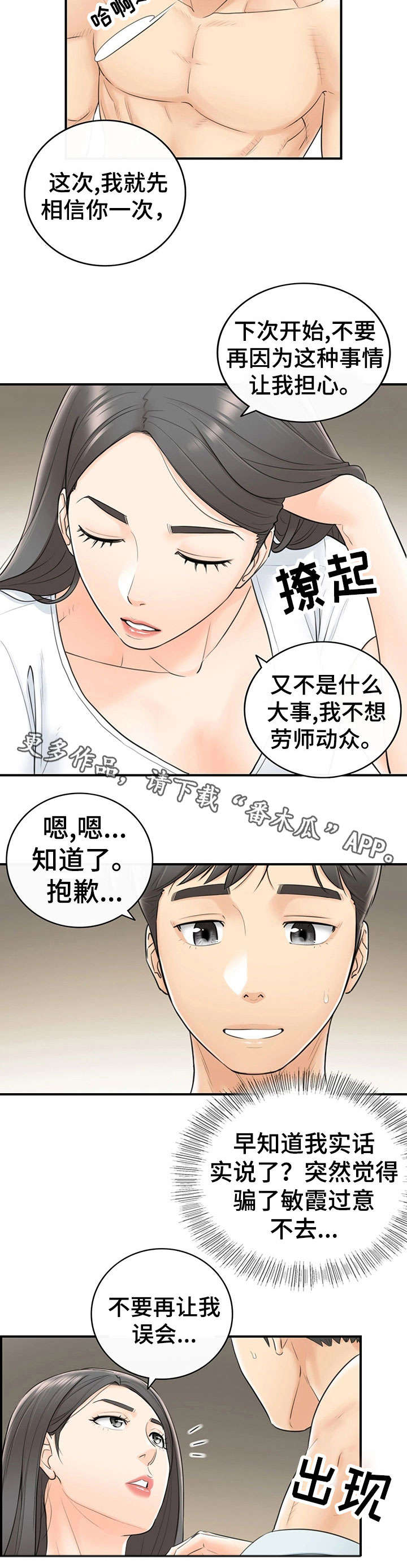谎言陷阱角色分析漫画,第13章：谎言4图
