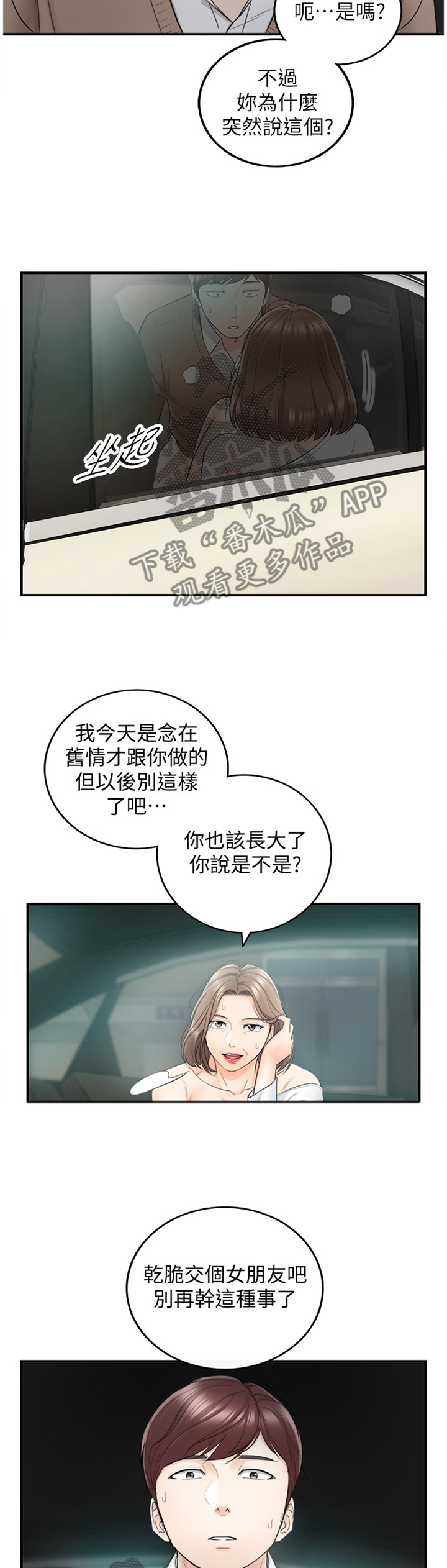 谎言陷阱结局揭秘漫画,第52章：突如其来的告白4图
