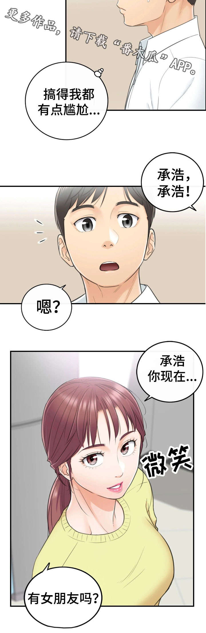 谎言陷阱角色分析漫画,第15章：尴尬4图