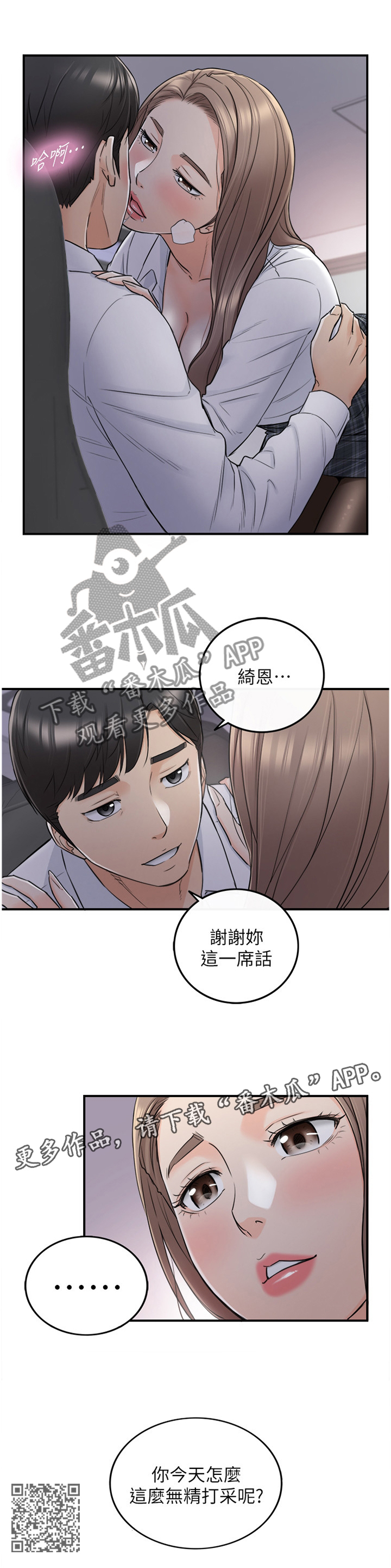 温柔的谎言与陷阱漫画,第91章：无精打采2图